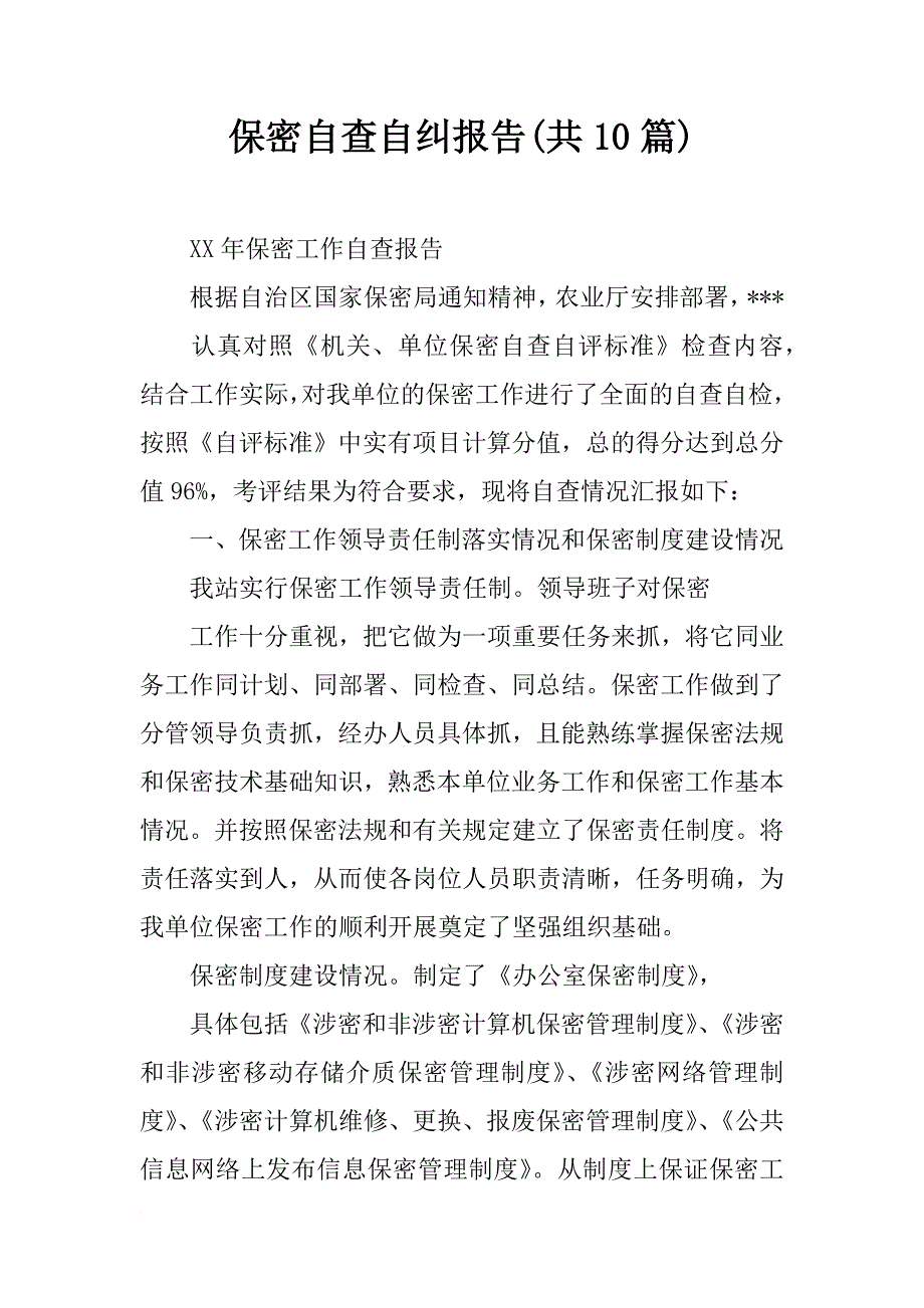 保密自查自纠报告(共10篇)_第1页