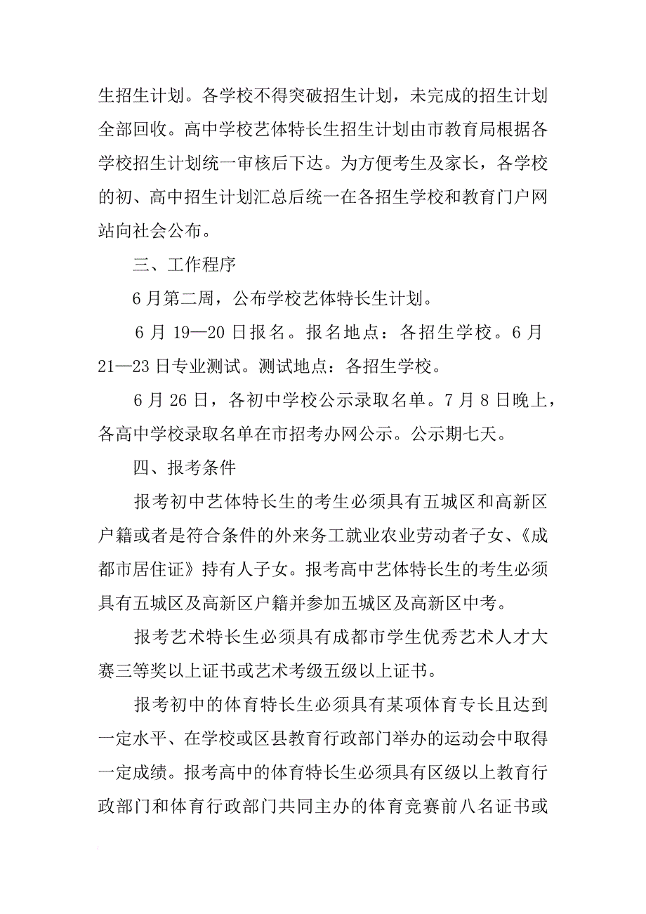 xx年成都市成华区直属(直管)学校艺体特长生招生计划表(共10篇)_第2页