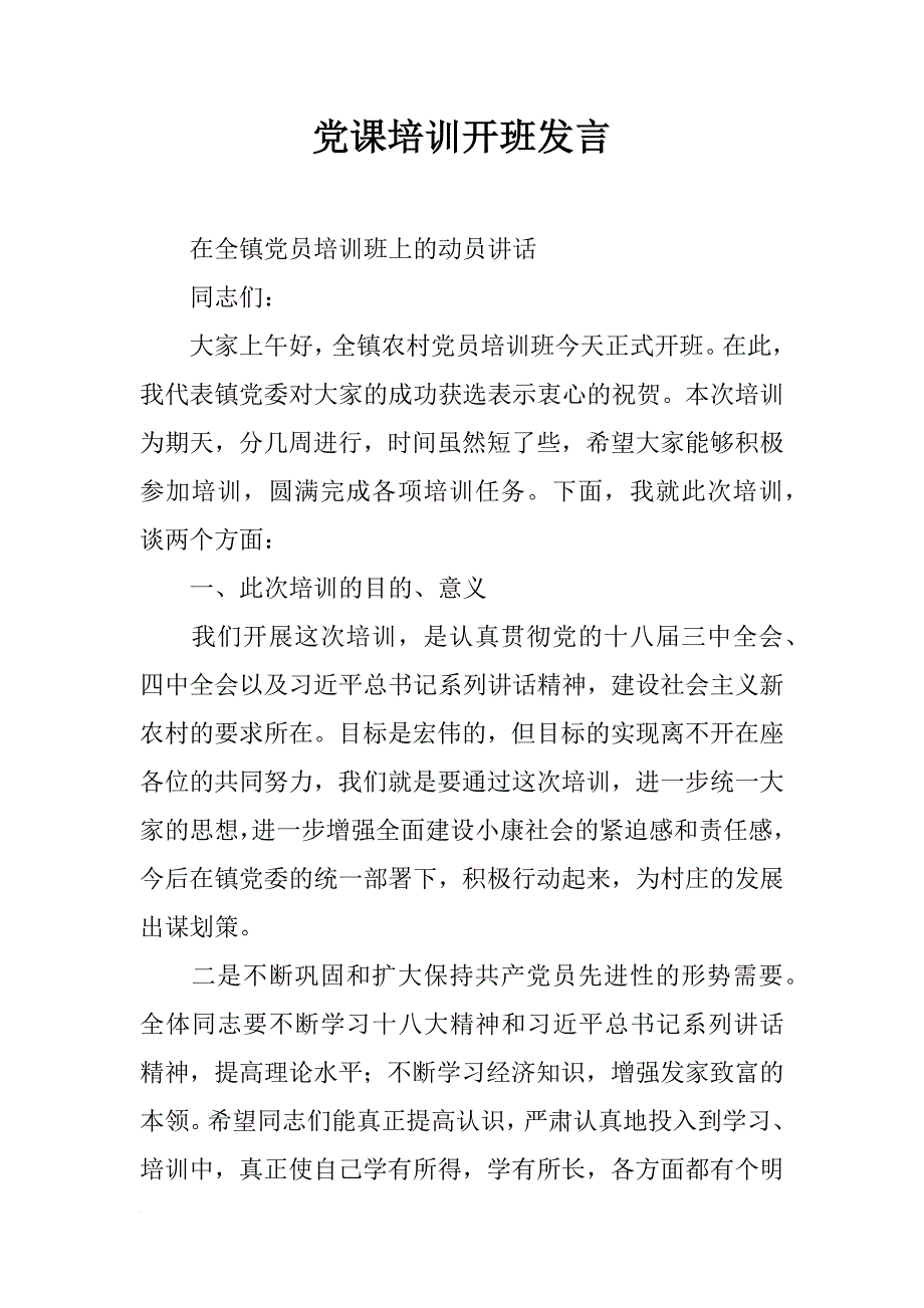 党课培训开班发言_第1页