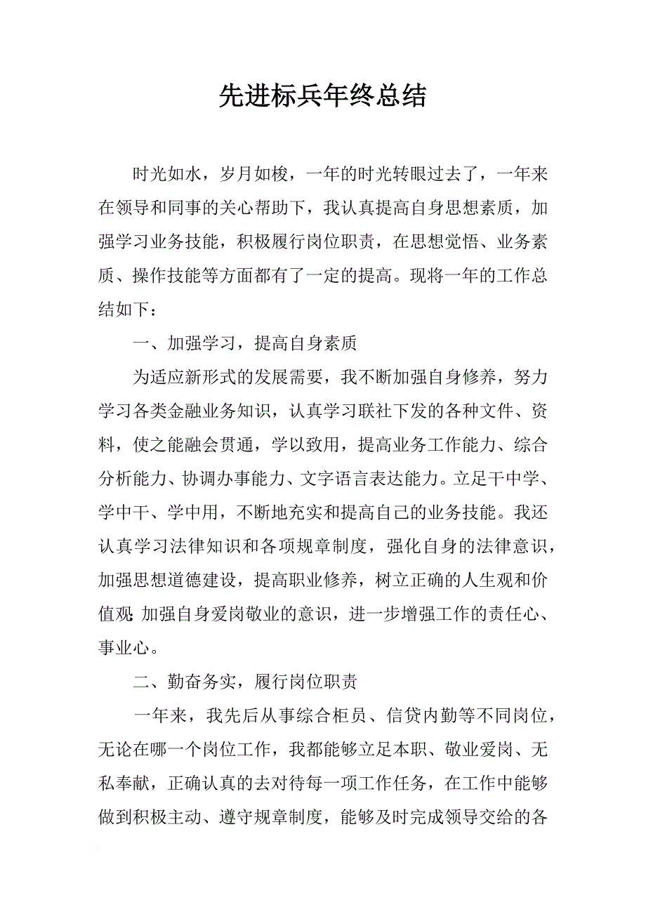 先进标兵年终总结_第1页