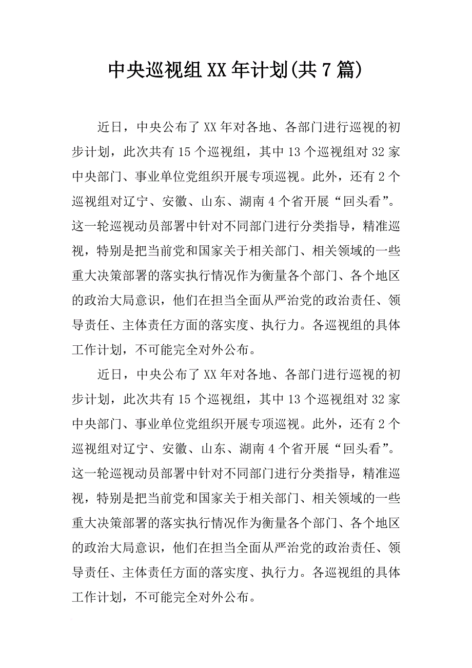 中央巡视组xx年计划(共7篇)_第1页