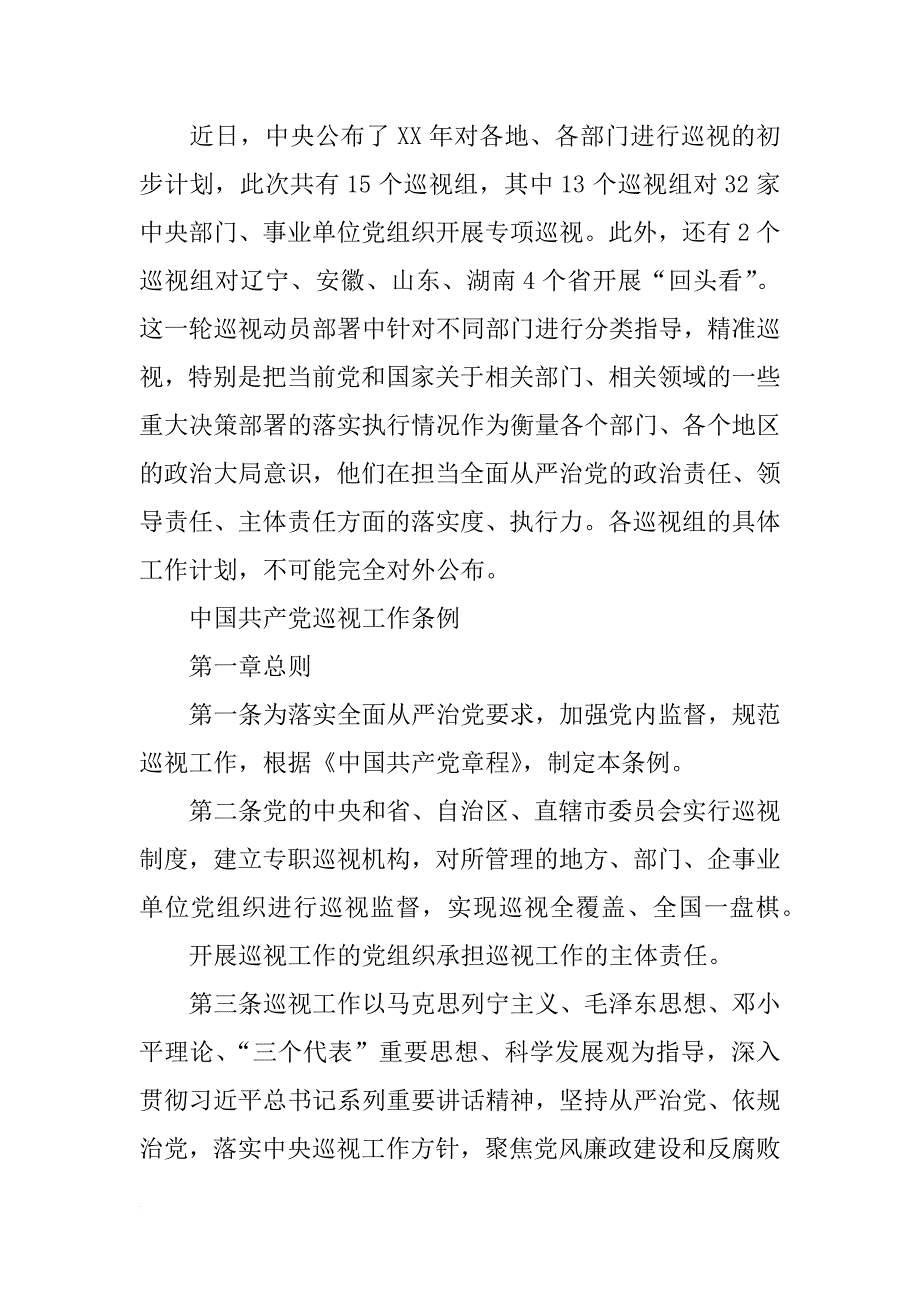 中央巡视组xx年计划(共7篇)_第2页