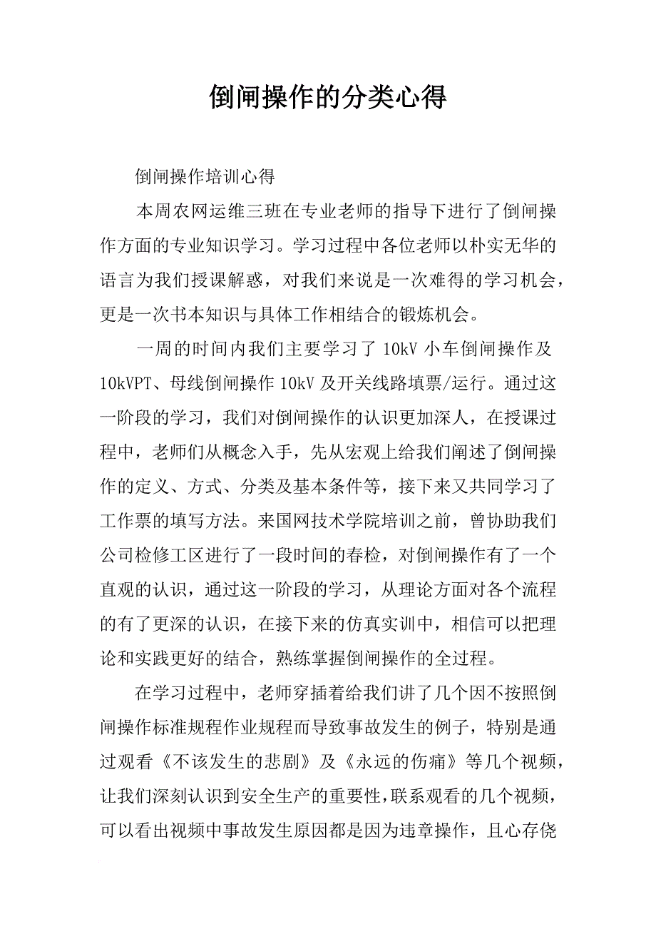 倒闸操作的分类心得_第1页