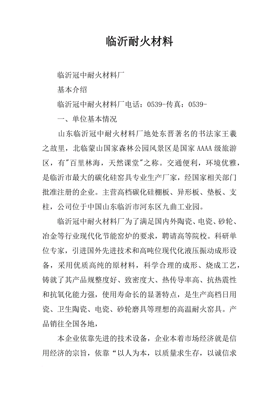 临沂耐火材料_第1页