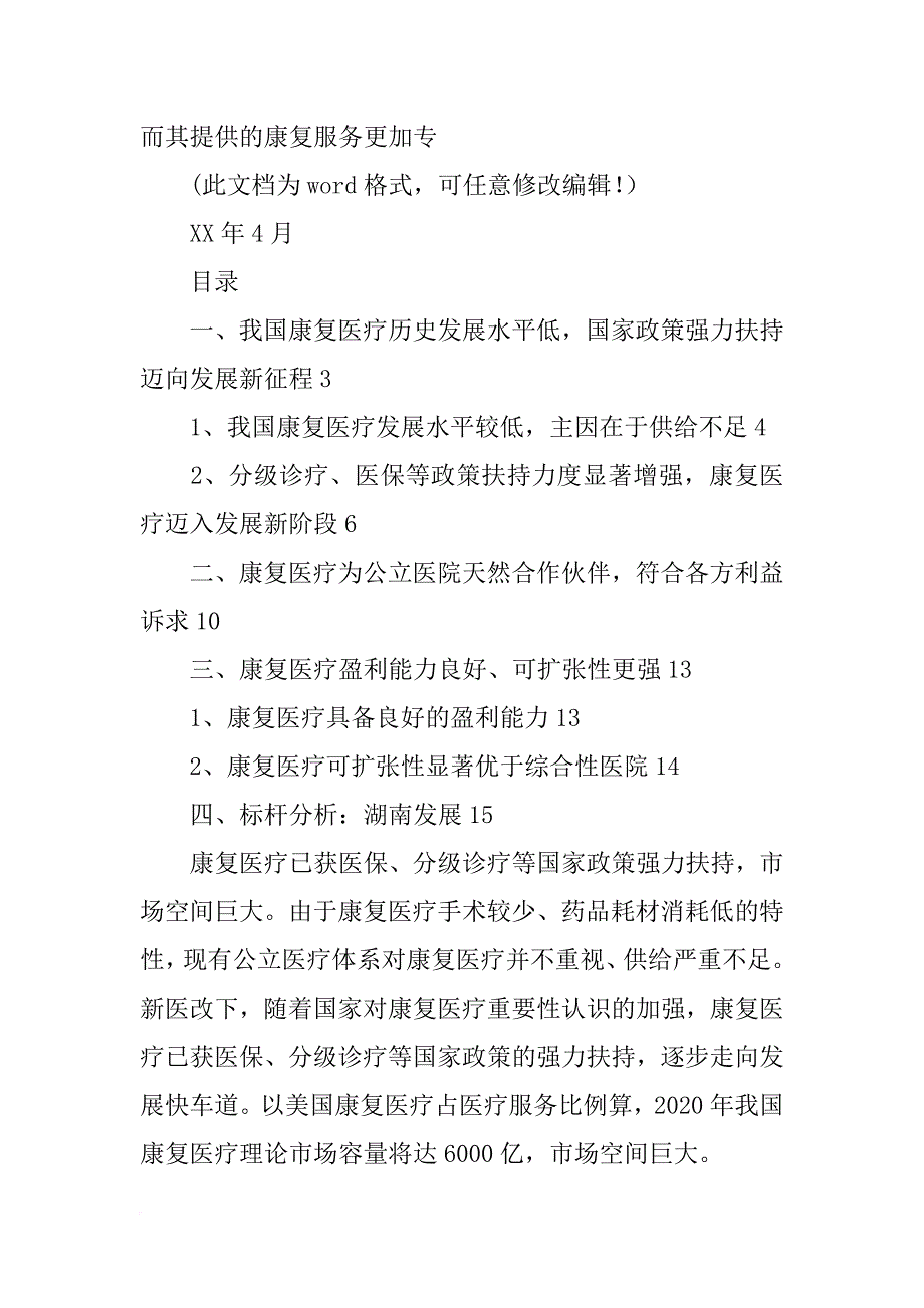 上海市康复医疗资源调查报告_第4页