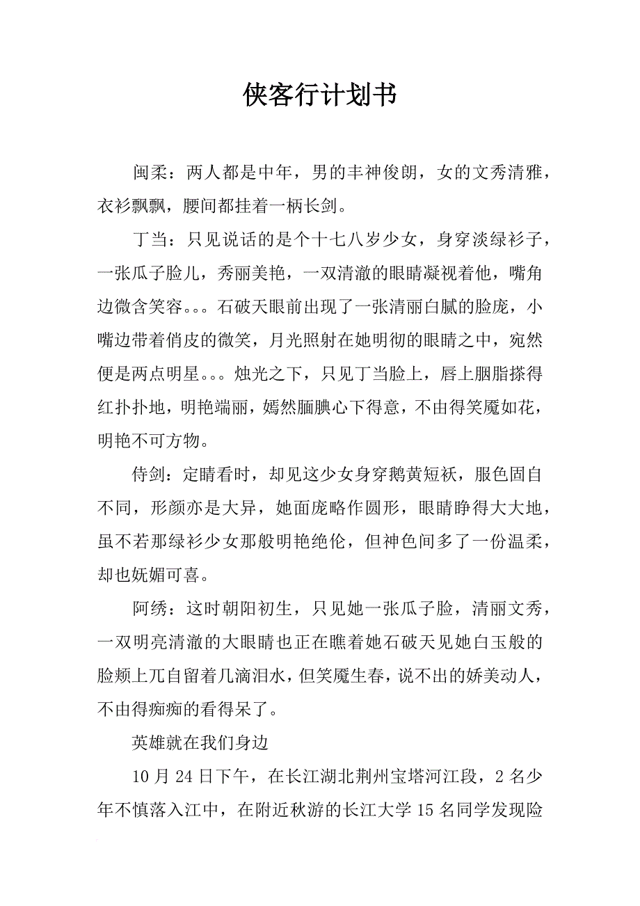 侠客行计划书_第1页