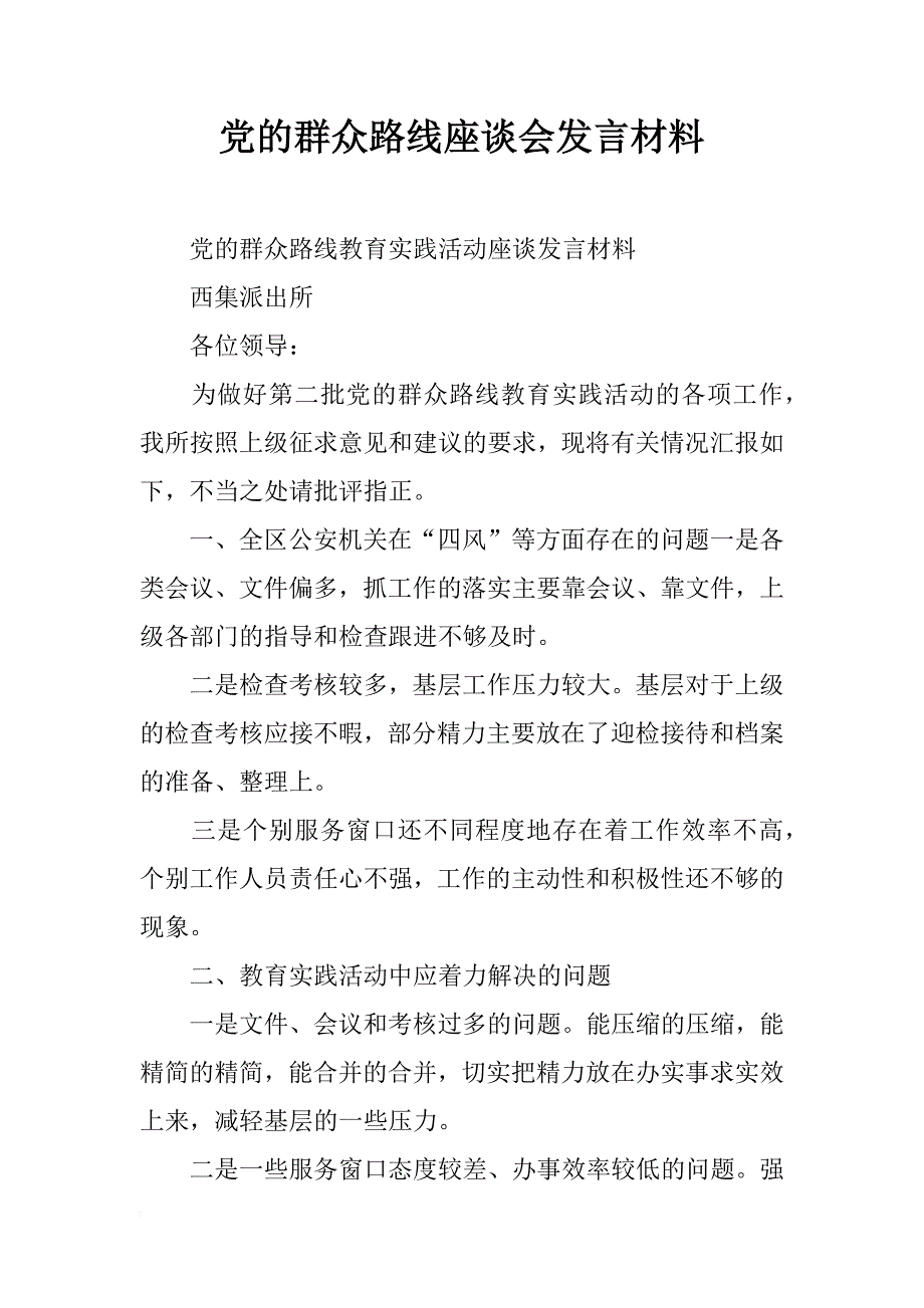 党的群众路线座谈会发言材料_第1页