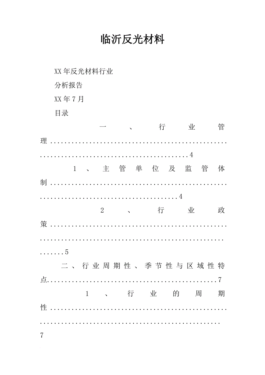 临沂反光材料_第1页