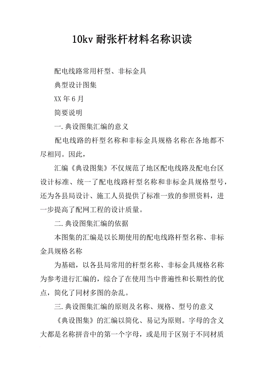 10kv耐张杆材料名称识读_第1页