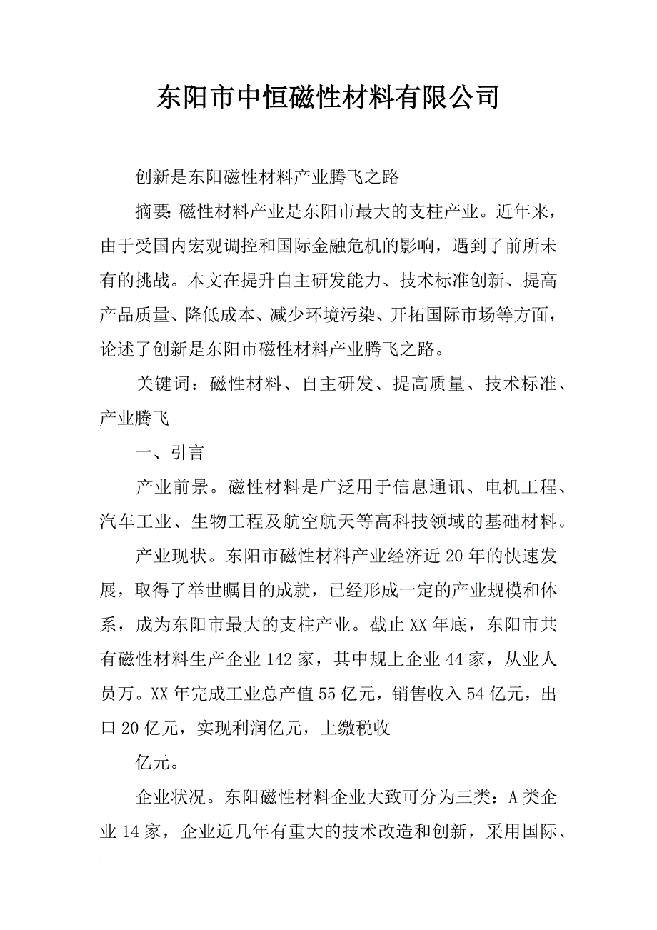 东阳市中恒磁性材料有限公司_第1页