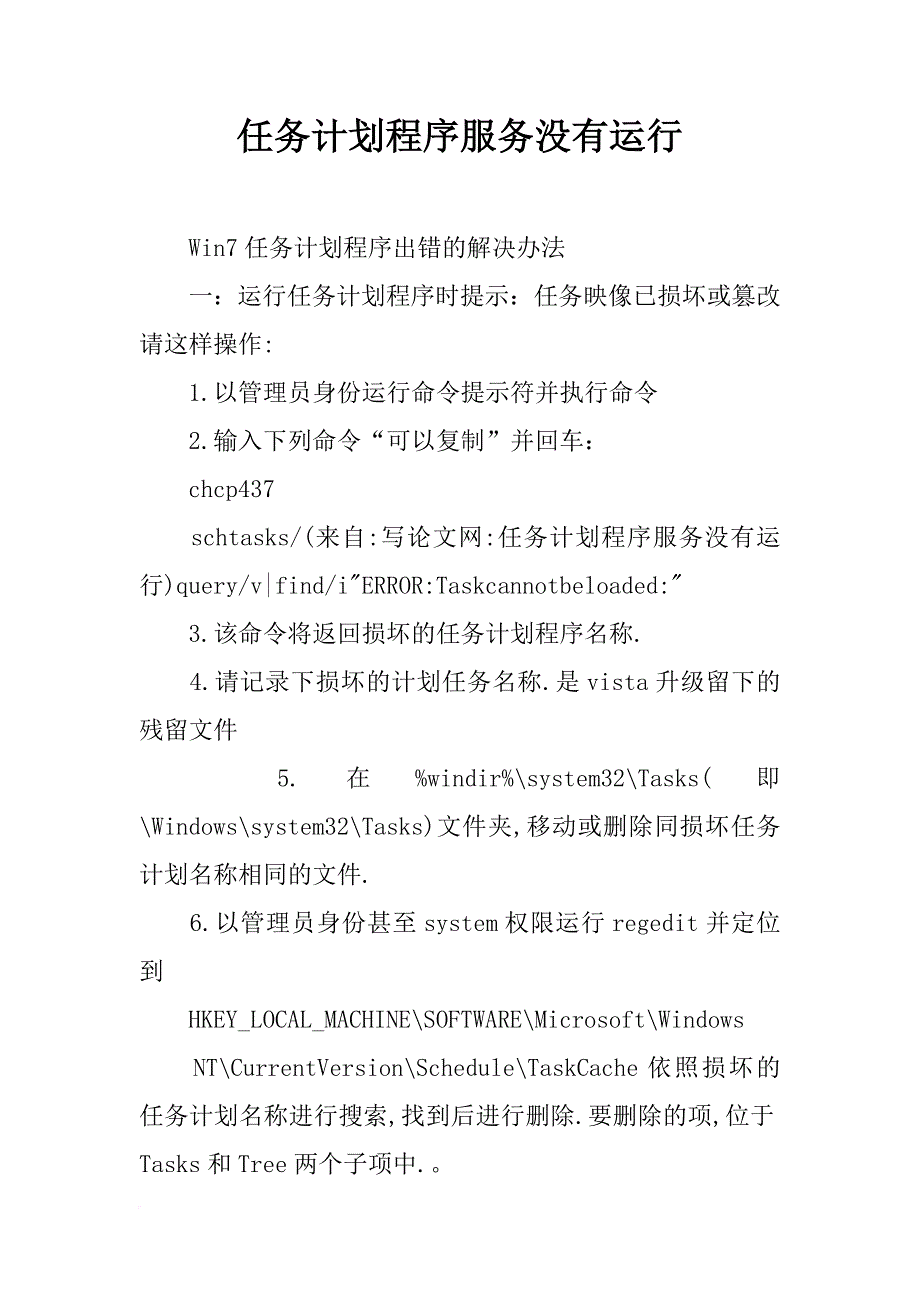 任务计划程序服务没有运行_第1页