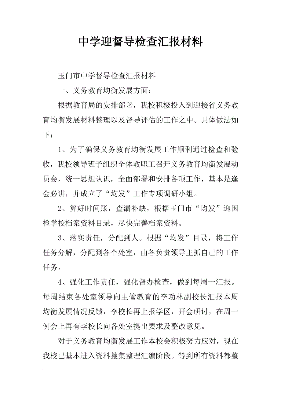 中学迎督导检查汇报材料_第1页