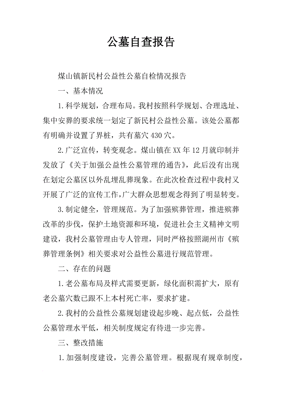 公墓自查报告_第1页