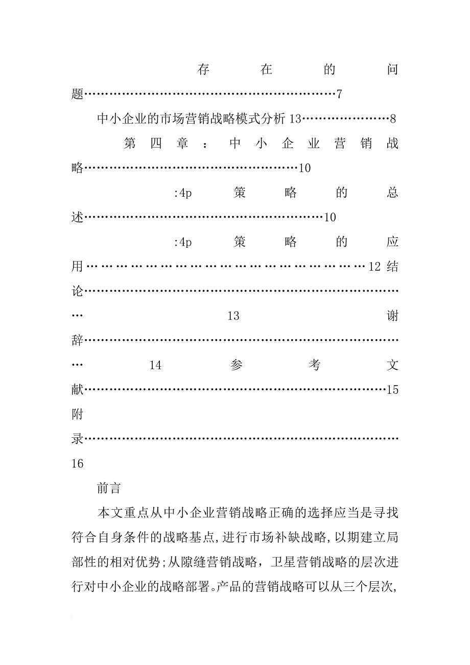 中小企业市场营销策略研究-毕业论文_第4页