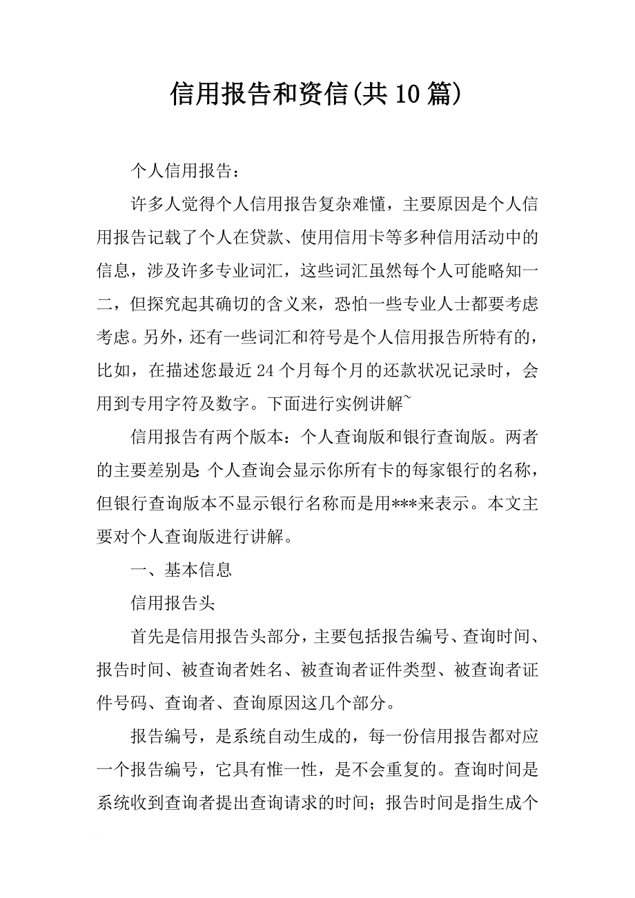 信用报告和资信(共10篇)_第1页