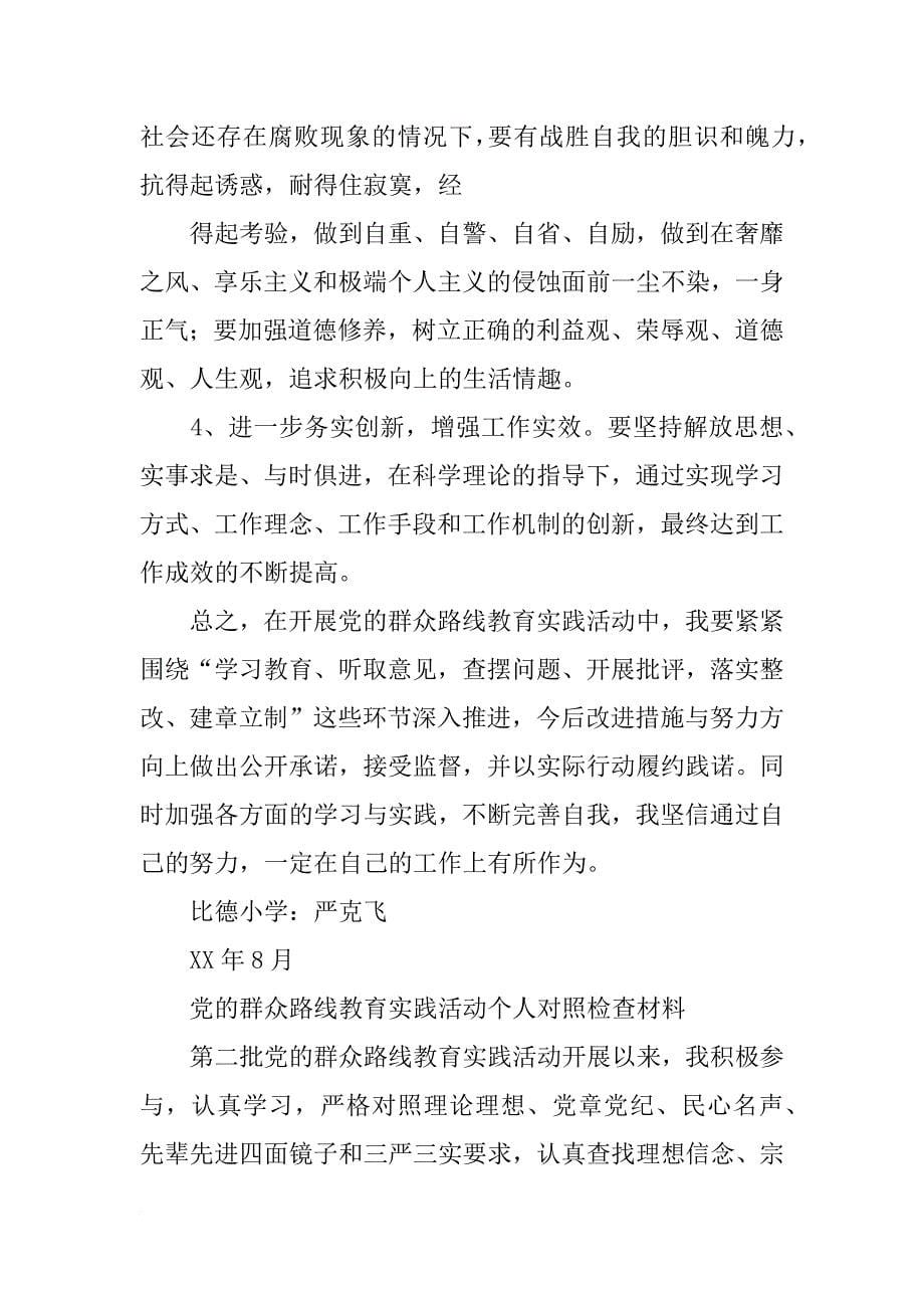 党的群众路线教育实践活动对照检查材料,教师_第5页