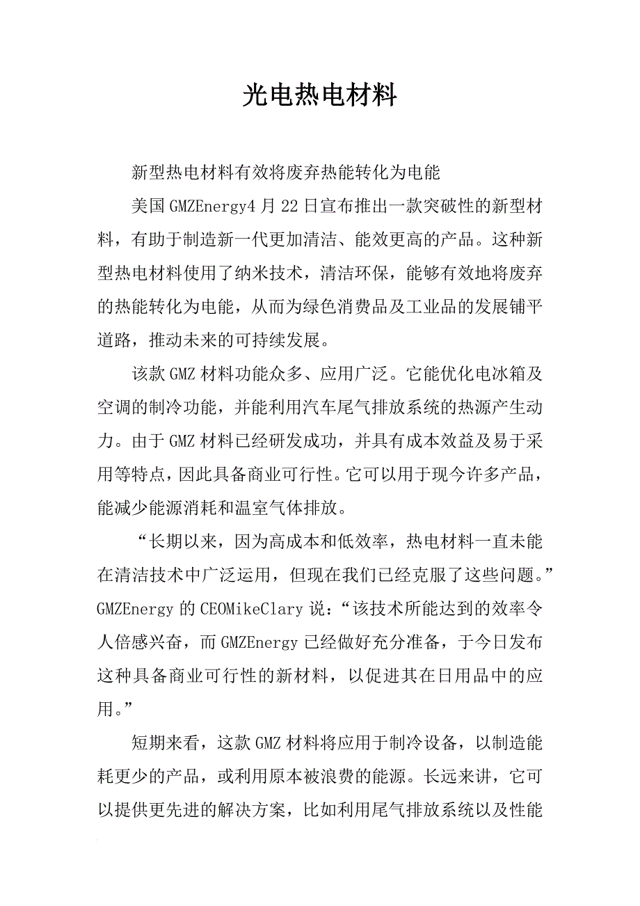 光电热电材料_第1页