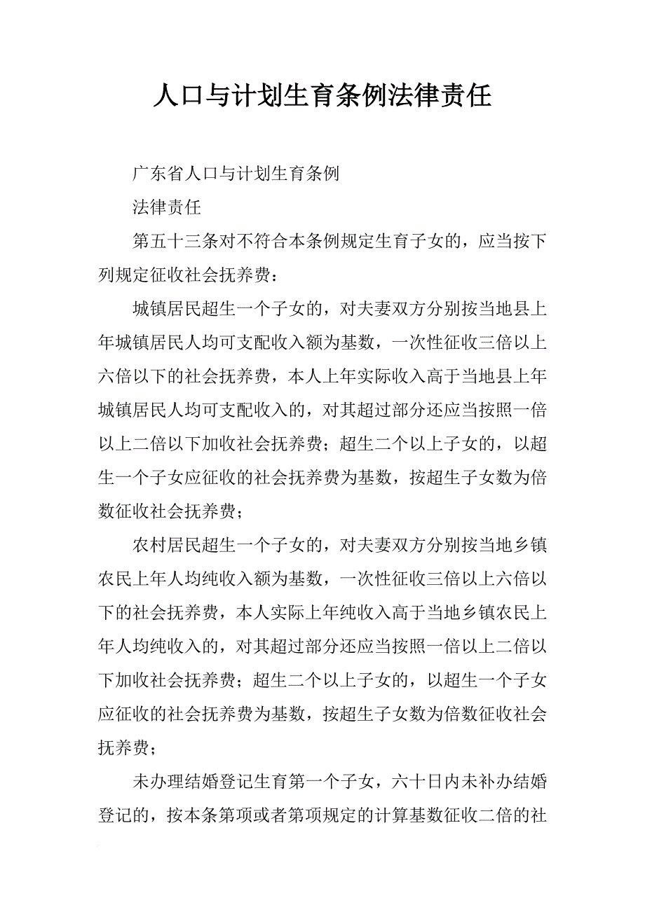 人口与计划生育条例法律责任_第1页