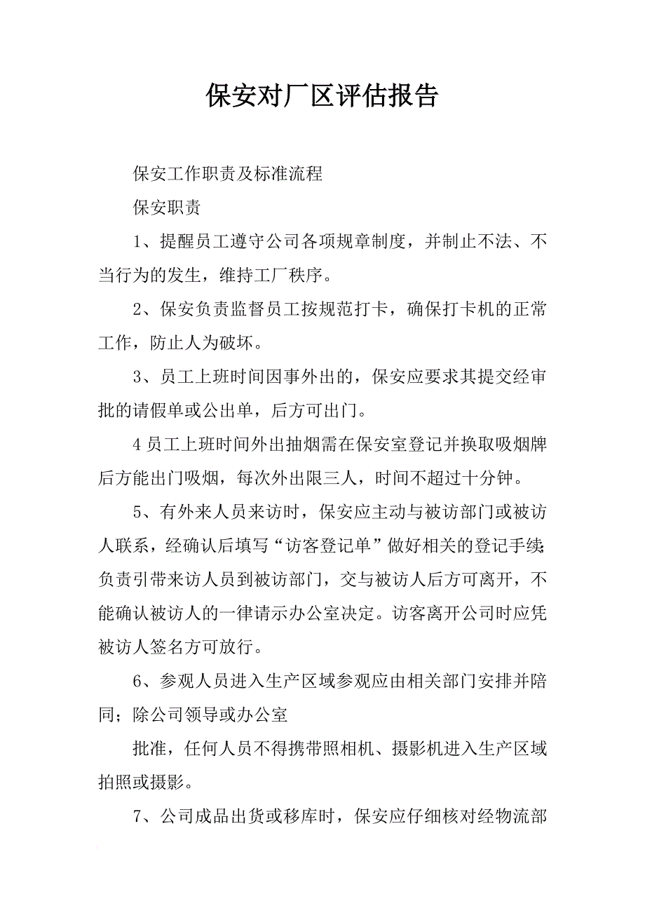 保安对厂区评估报告_第1页