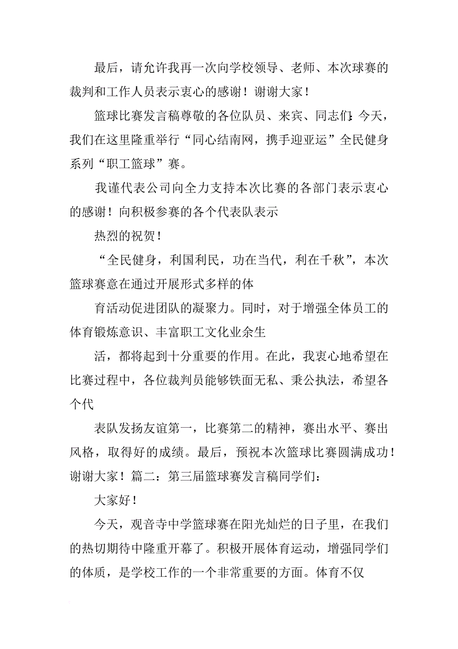 中小学生篮球比赛升旗演讲稿_第2页