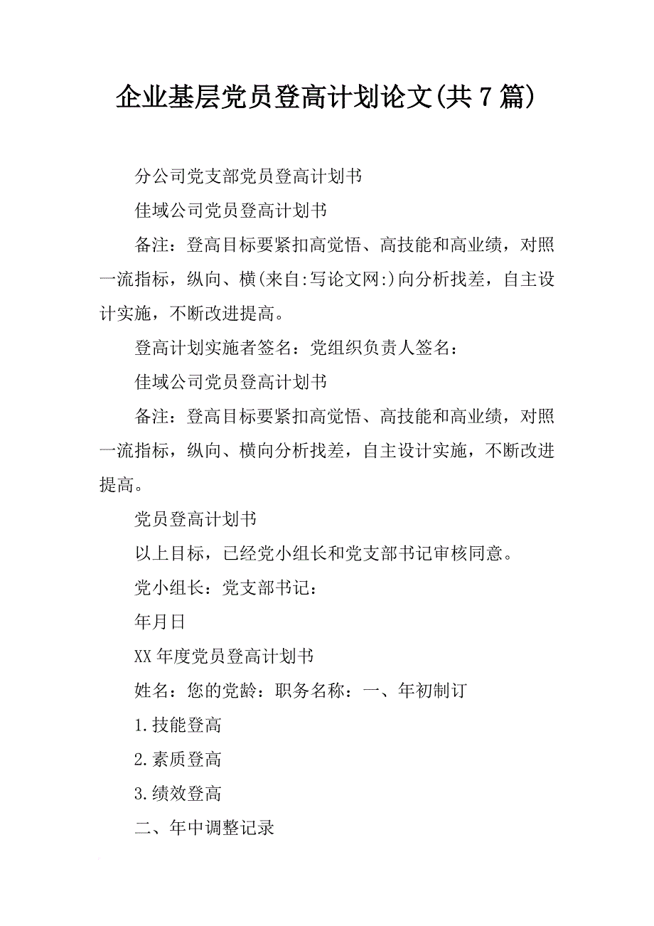 企业基层党员登高计划论文(共7篇)_第1页