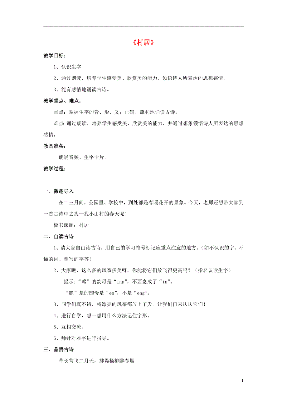 2017春二年级语文下册第八单元第28课古诗二首村居教学设计冀教版2017031633_第1页