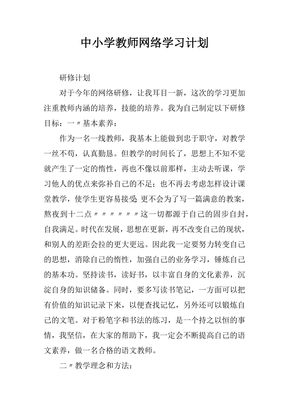 中小学教师网络学习计划_第1页