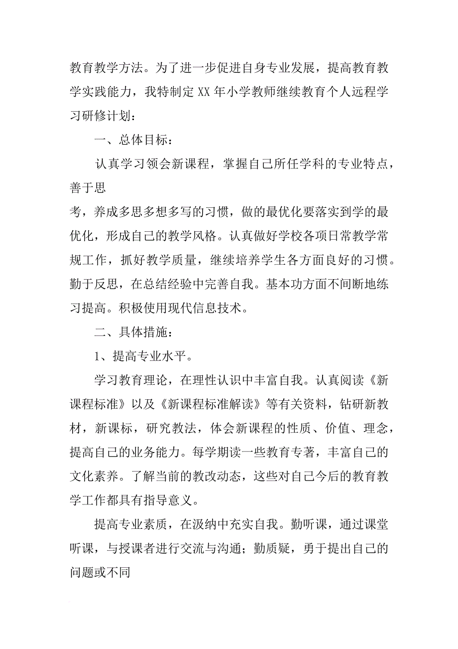 中小学教师网络学习计划_第4页