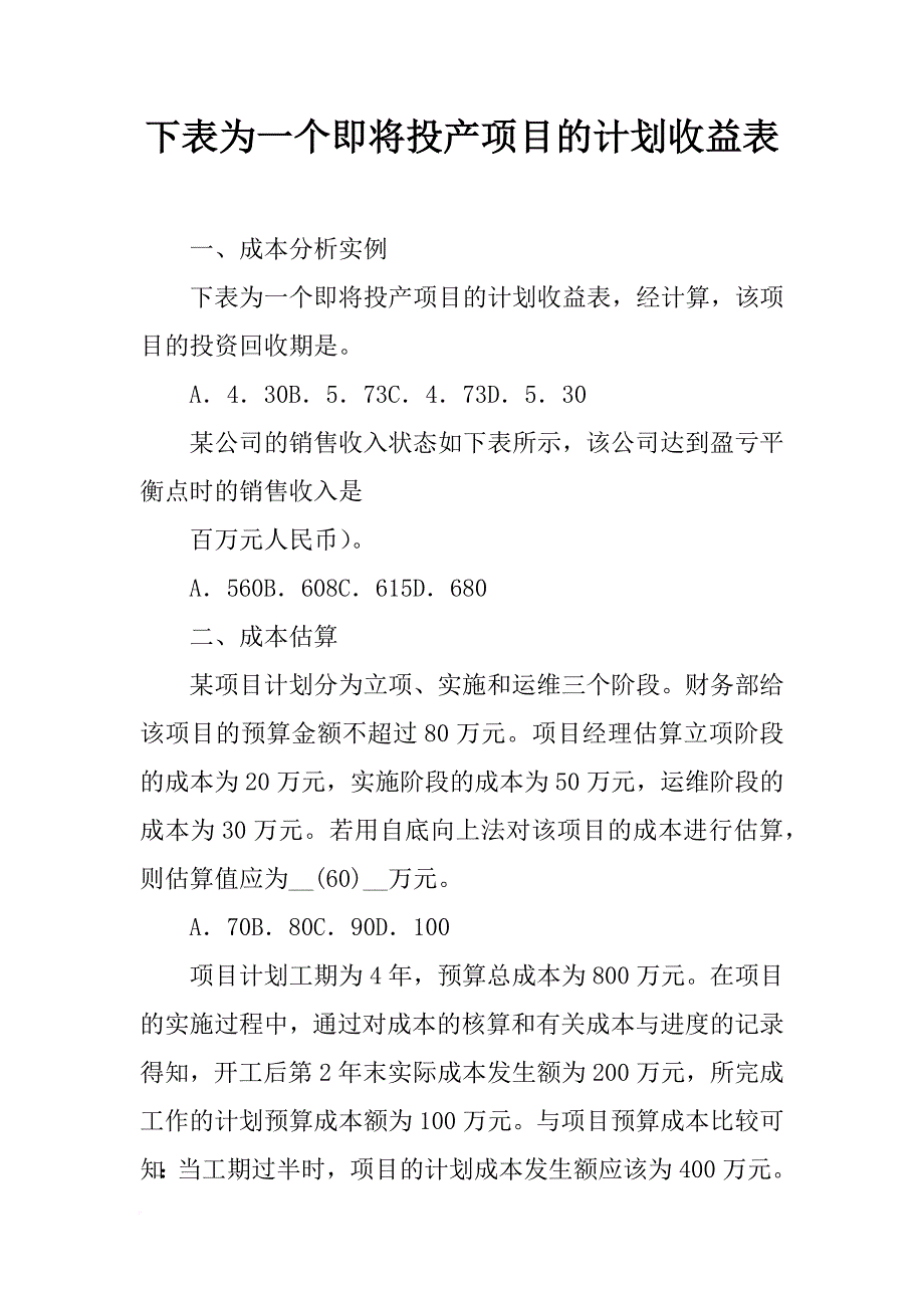 下表为一个即将投产项目的计划收益表_第1页