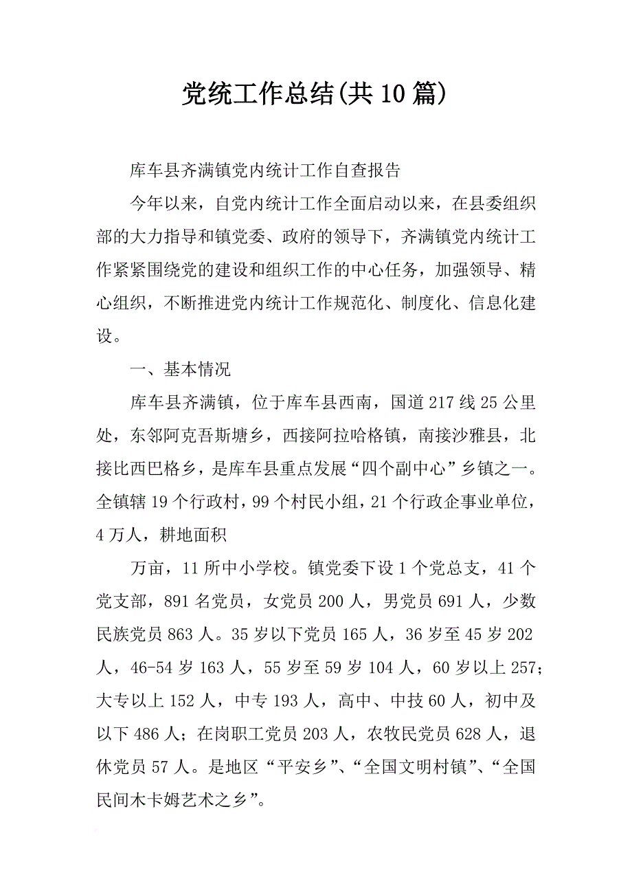 党统工作总结(共10篇)_第1页