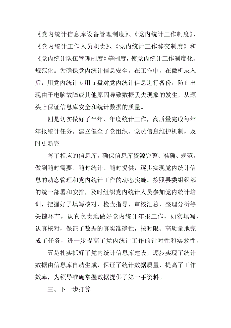 党统工作总结(共10篇)_第3页