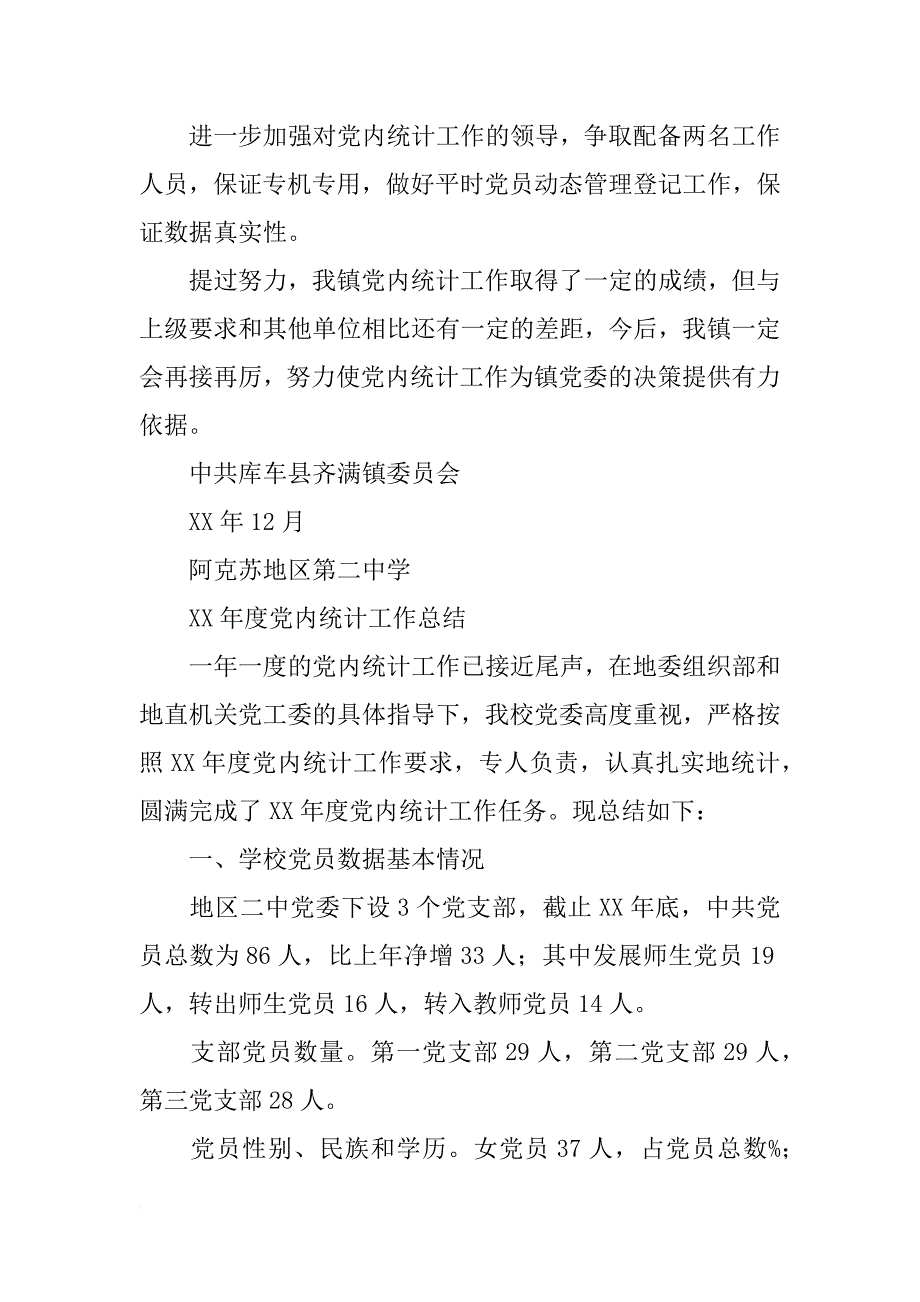 党统工作总结(共10篇)_第4页