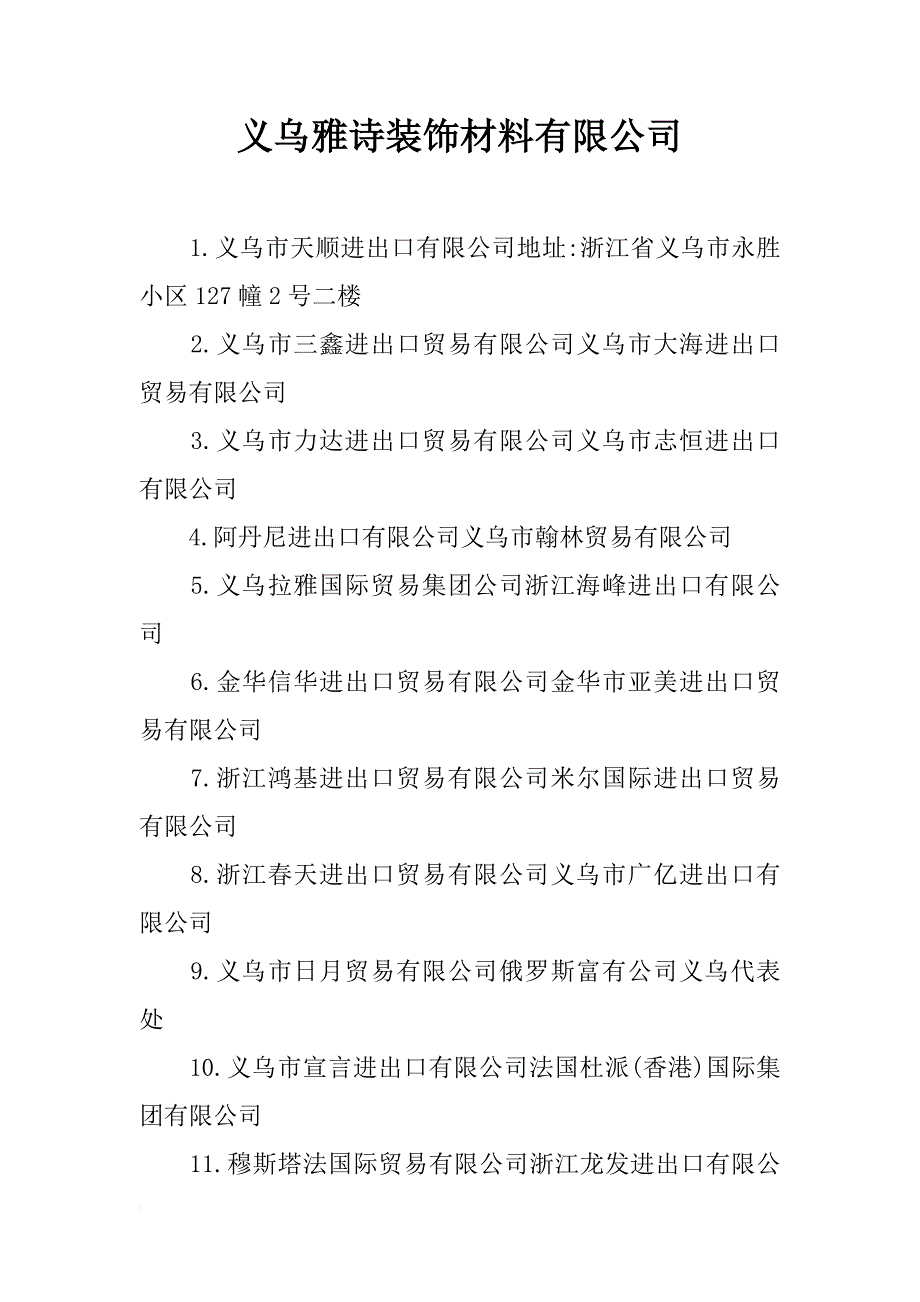 义乌雅诗装饰材料有限公司_第1页