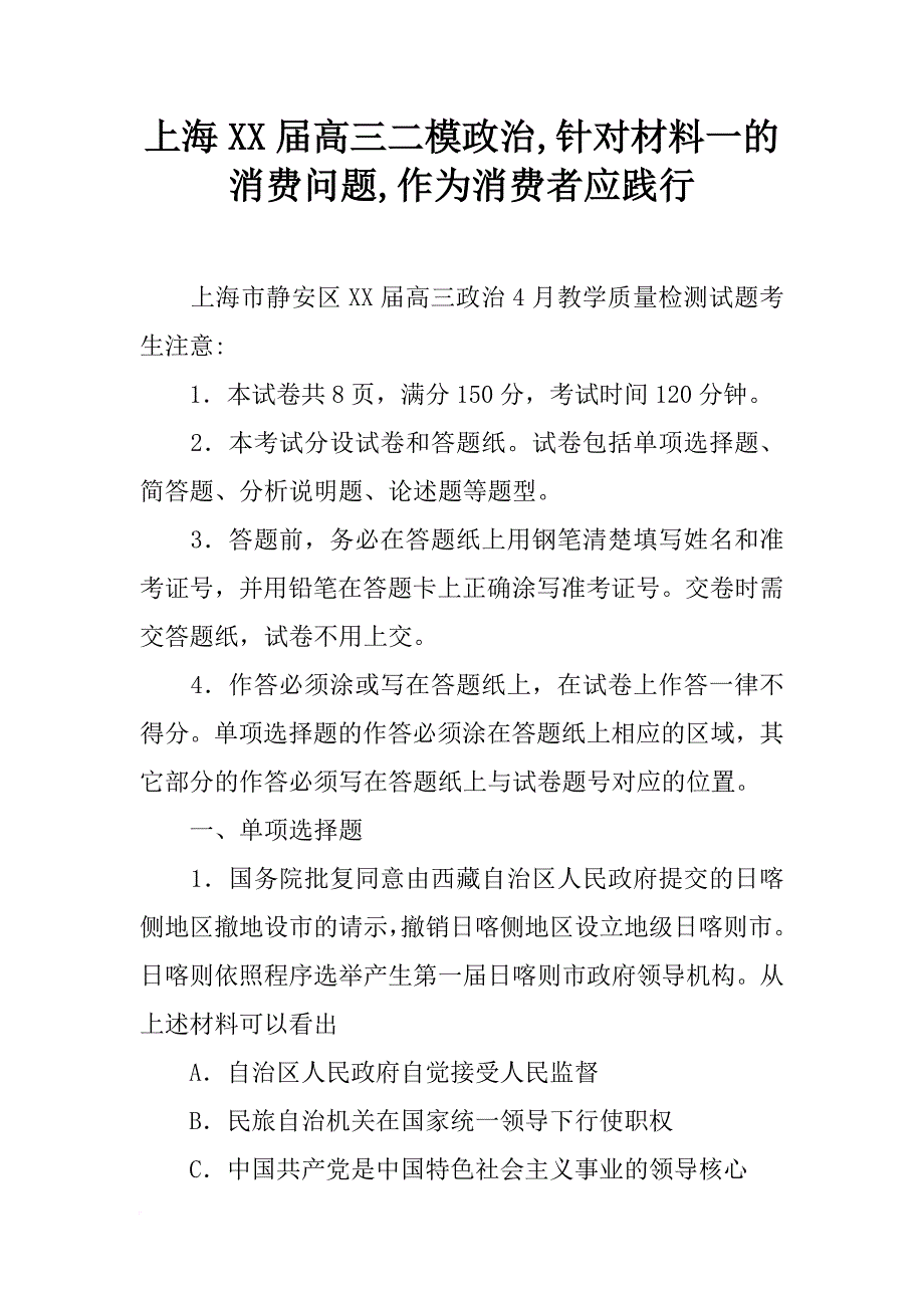 上海xx届高三二模政治,针对材料一的消费问题,作为消费者应践行_第1页