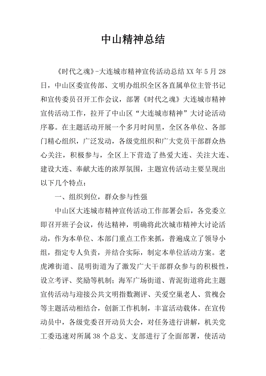 中山精神总结_第1页