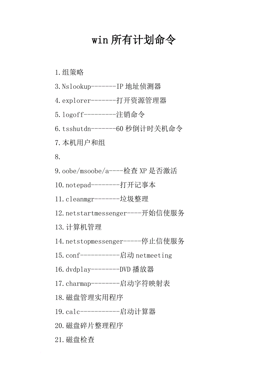 win所有计划命令_第1页