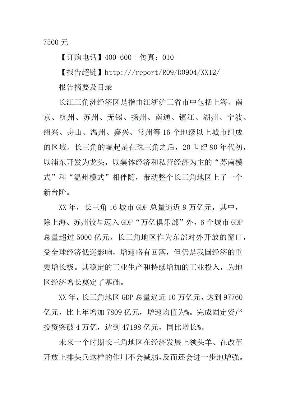 xx年长三角核心区经济发展报告(共7篇)_第4页