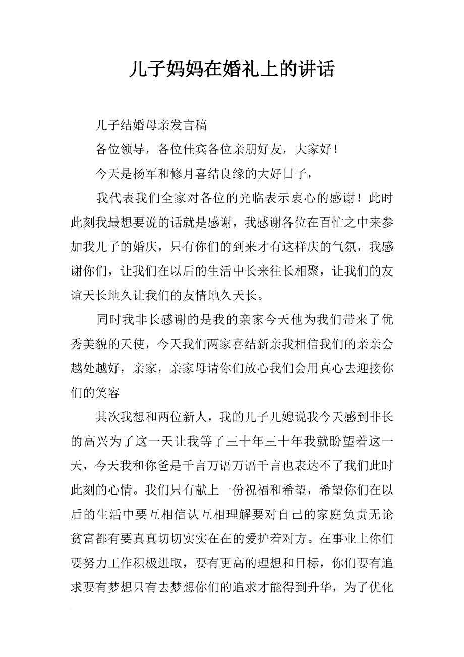 儿子妈妈在婚礼上的讲话_第1页