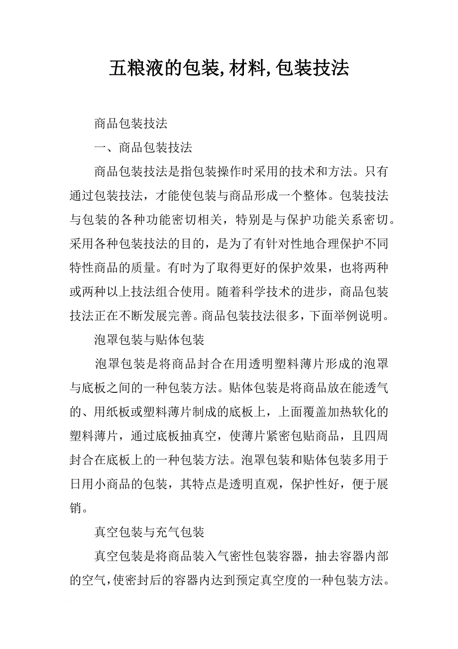 五粮液的包装,材料,包装技法_第1页