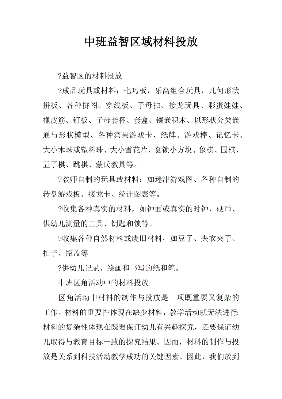 中班益智区域材料投放_第1页