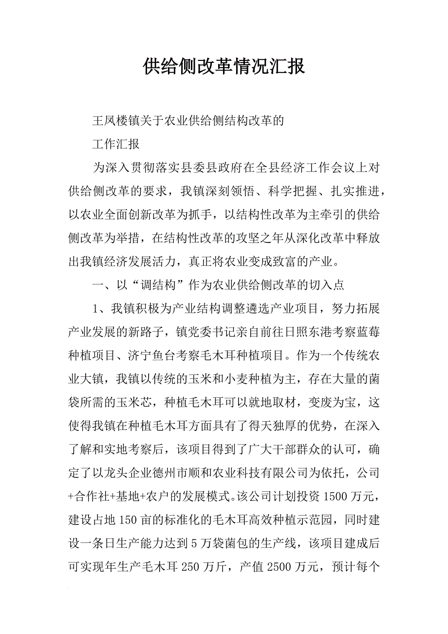 供给侧改革情况汇报_第1页