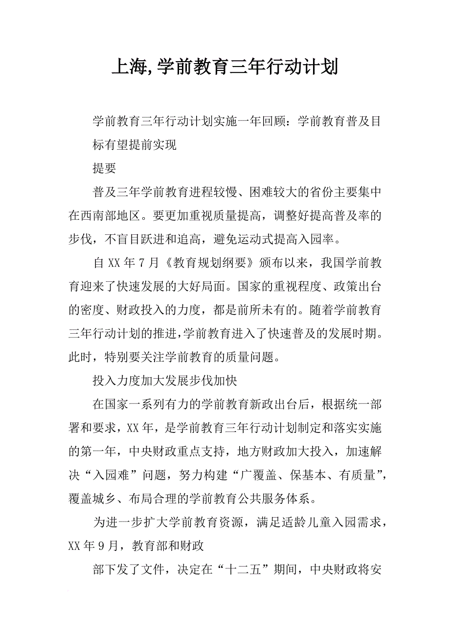 上海,学前教育三年行动计划_第1页