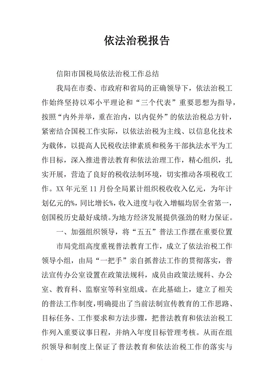 依法治税报告_第1页