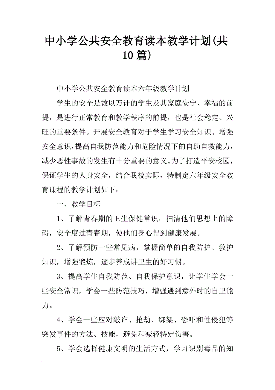 中小学公共安全教育读本教学计划(共10篇)_第1页