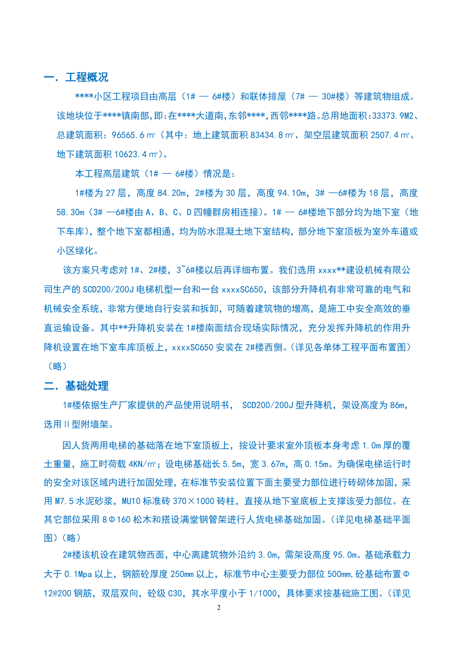 项目现场施工升降机安拆施工实施方案_第2页