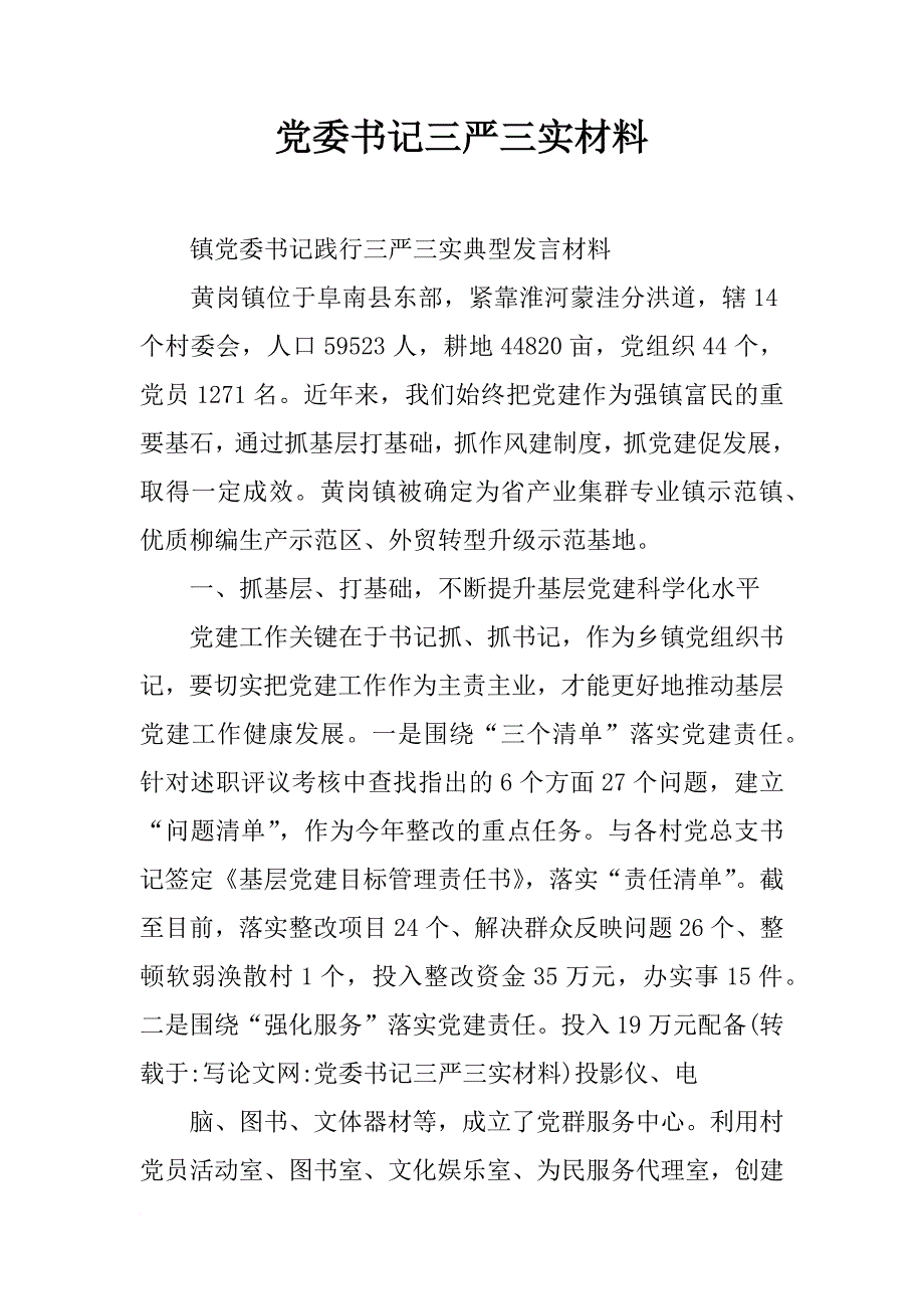 党委书记三严三实材料_第1页