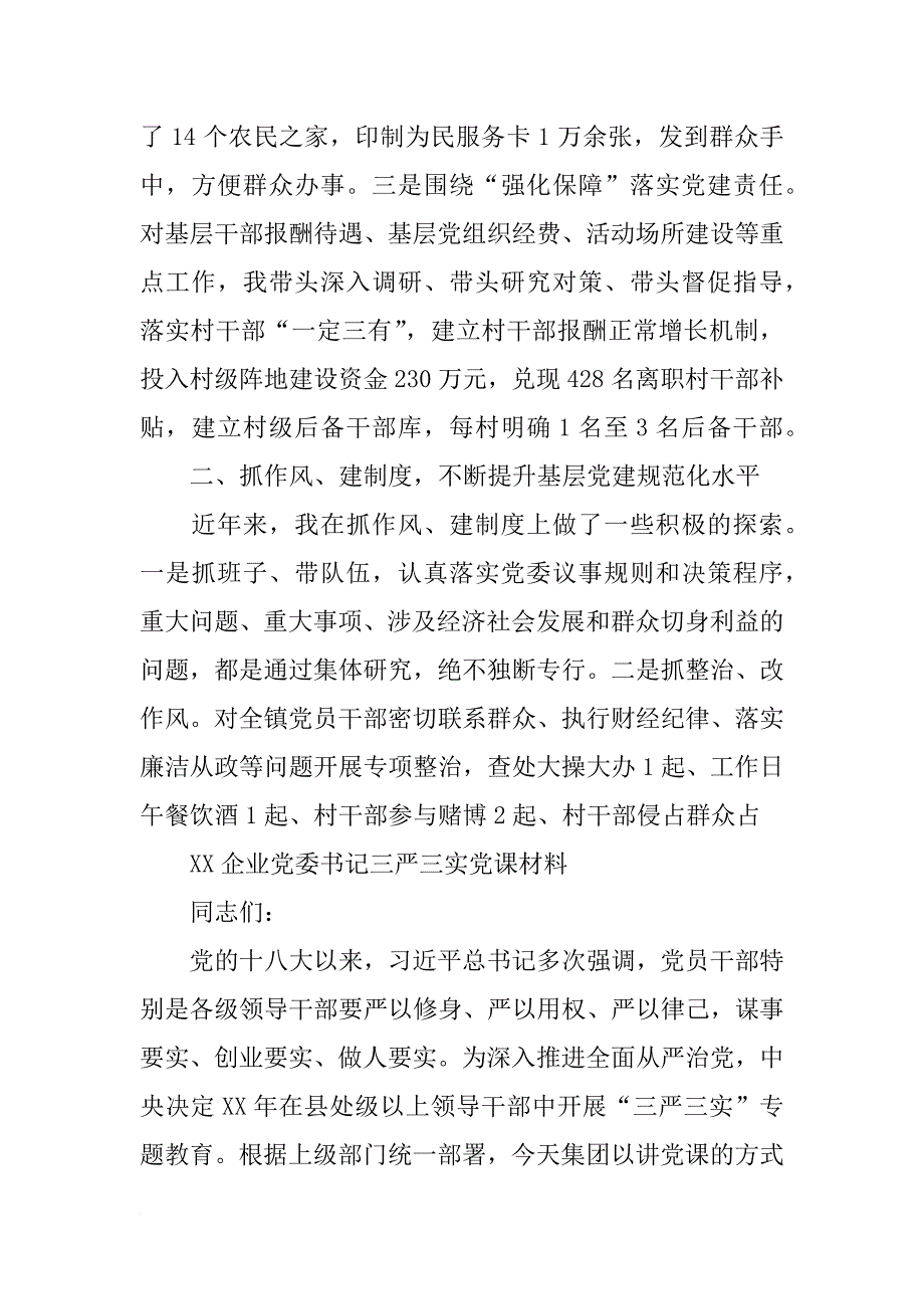 党委书记三严三实材料_第2页