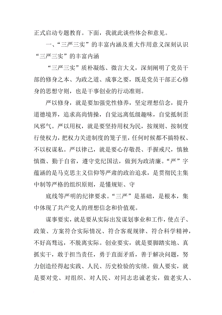 党委书记三严三实材料_第3页
