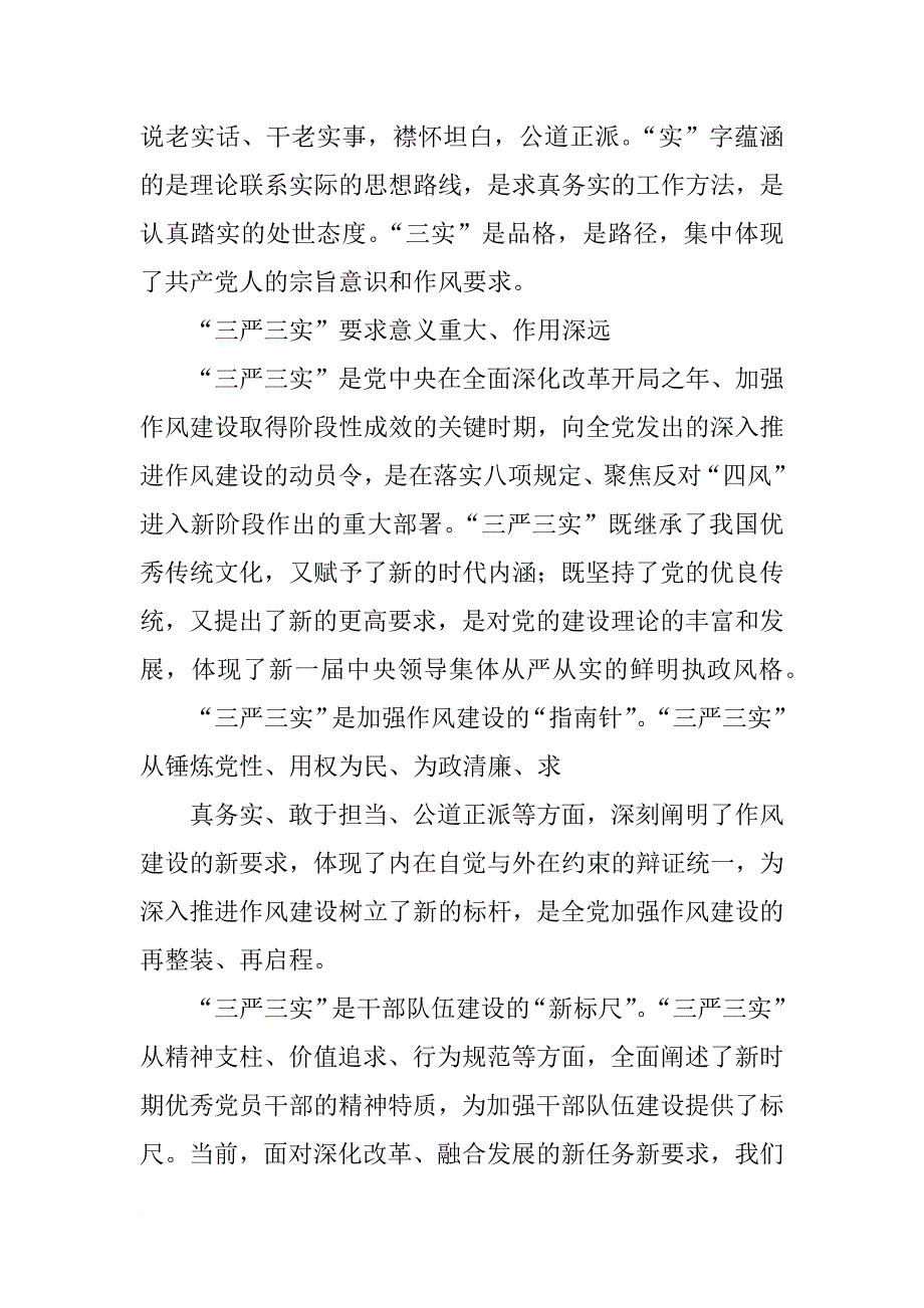 党委书记三严三实材料_第4页