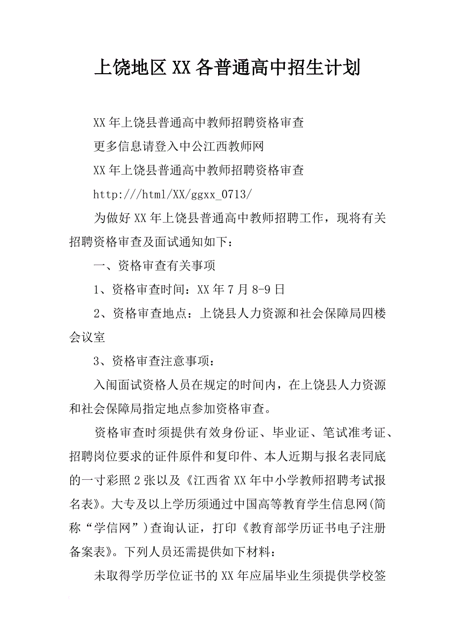 上饶地区xx各普通高中招生计划_第1页